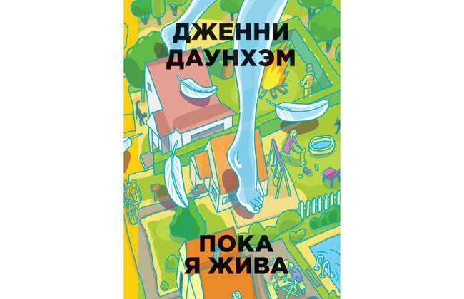 “Пока я жива”, Дженни Даунхэм