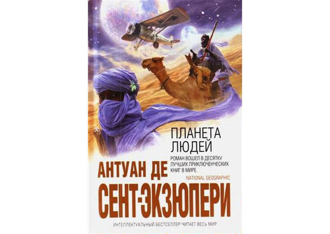“Планета людей”, Антуан де Сент-Экзюпери