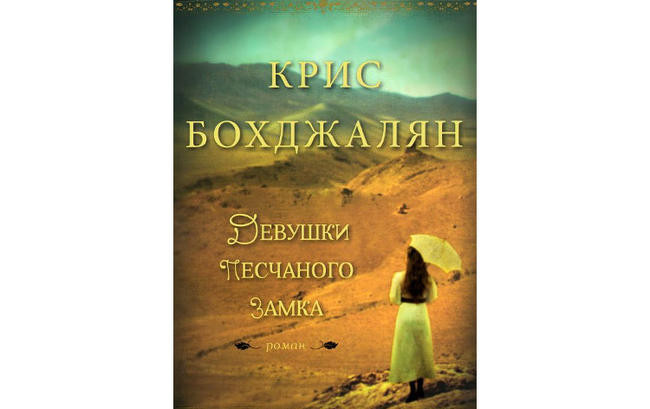 “Девушки песчаного замка”, Крис Бохджалян