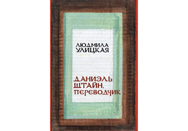 “Даниэль Штайн, переводчик”, Людмила Улицкая