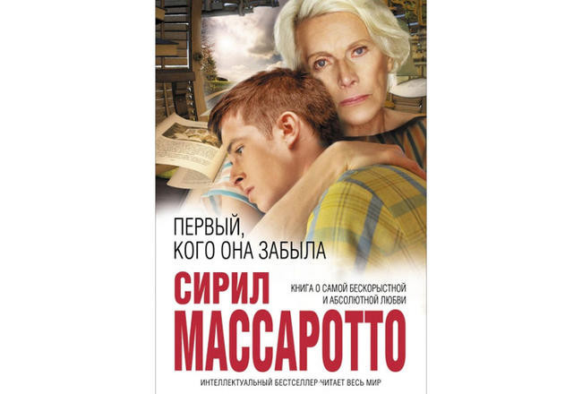 “Первый, кого она забыла”, Сирил Массаротто