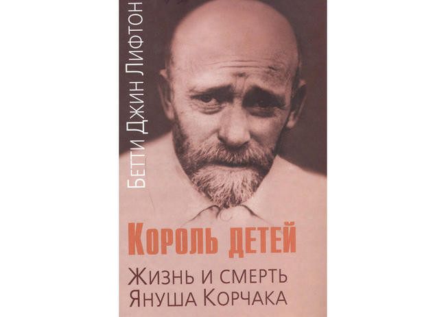 “Король детей. Жизнь и смерть Януша Корчака”, Бетти Джин Лифтон