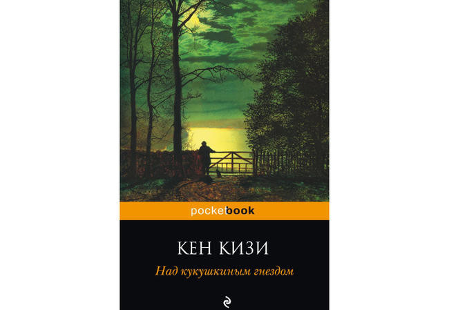 “Над кукушкиным гнездом”, Кен Кизи