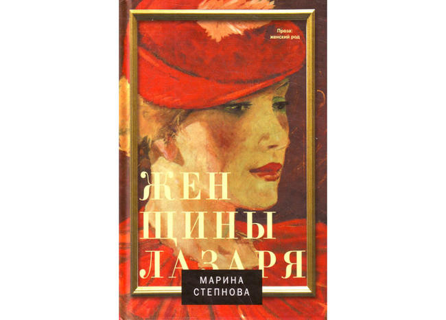 “Женщины Лазаря”, Мария Степнова