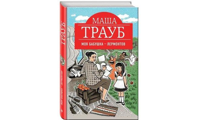 Маша Трауб, «Моя бабушка – Лермонтов»