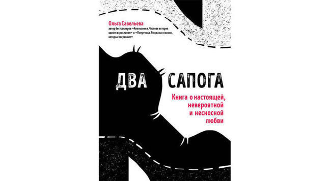 Ольга Савельева, «Два сапога»