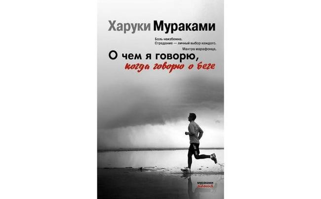 Харуки Мураками, «О чём я говорю, когда говорю о беге»