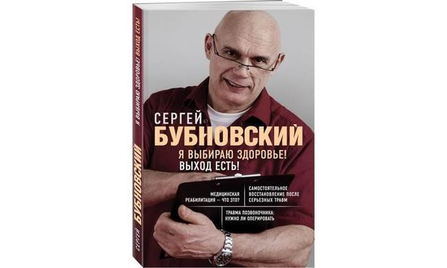 Сергей Бубновский, «Я выбираю здоровье! Выход есть!»