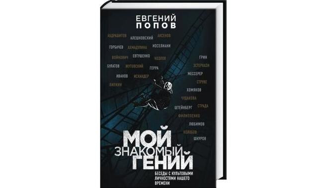 Евгений Попов, «Мой знакомый гений. Беседы с культовыми личностями нашего времени»