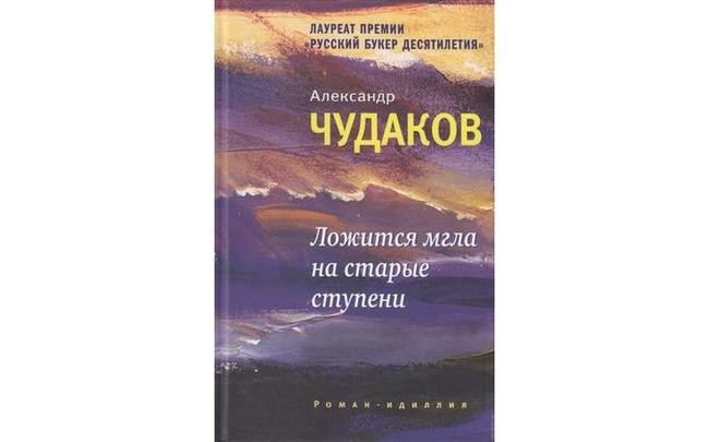 Александр Чудаков, «Ложится мгла на старые ступени»