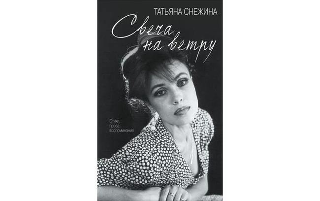 Татьяна Снежина, «Свеча на ветру. Биография, стихи, воспоминания»