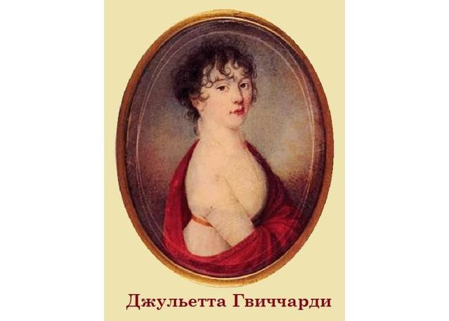 Джульетта Гвиччарди: любовь гения и кокетки