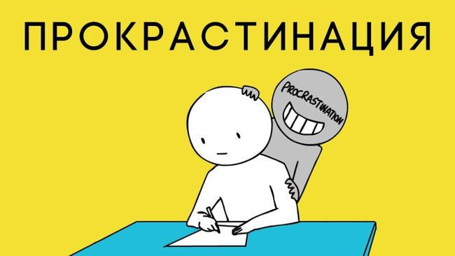 2 Прокрастинация