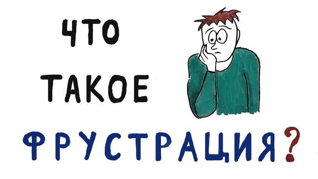 3 Фрустрация