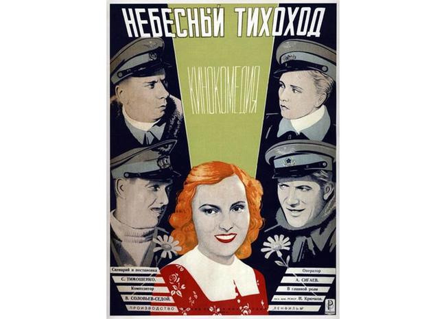 4. Небесный тихоход (1945, режиссёр Семён Тимошенко, СССР