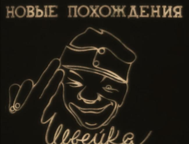 3. Новые похождения Швейка (1943, режиссёр Сергей Юткевич, СССР)