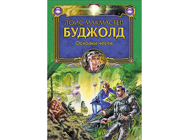 Лоис Макмастер Буджолд, “Осколки чести” и “Барраяр”