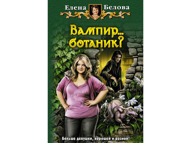 Елена Белова. “Вампир… ботаник?”