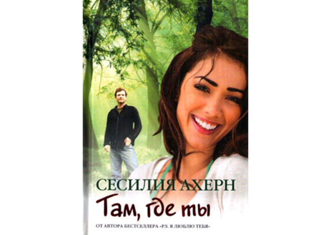 Сесилия Ахерн, “Там, где ты”