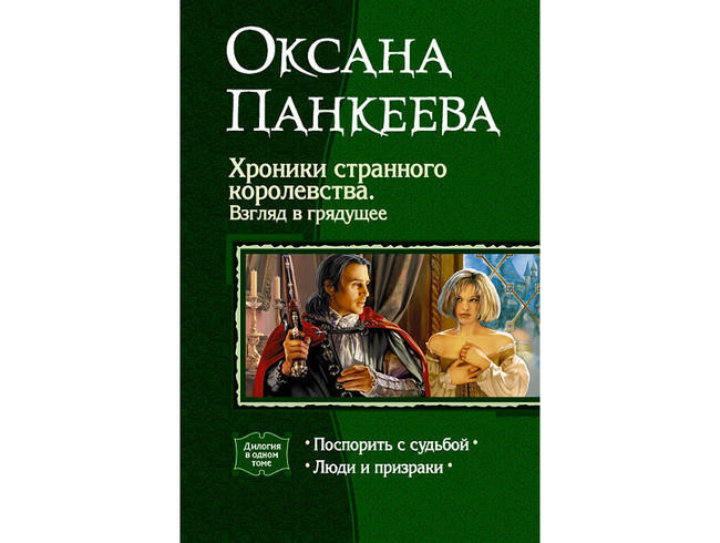Оксана Панкеева, “Хроники странного королевства”