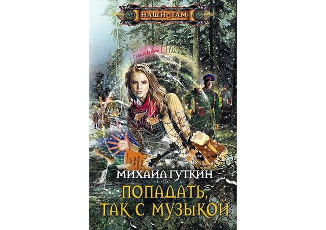 Михаил Гуткин, “Попадать, так с музыкой”