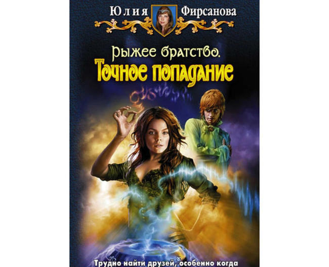 Юлия Фирсанова, “Точное попадание”