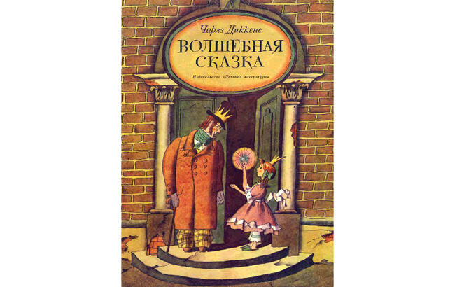 “Волшебная сказка” Чарльз Диккенс