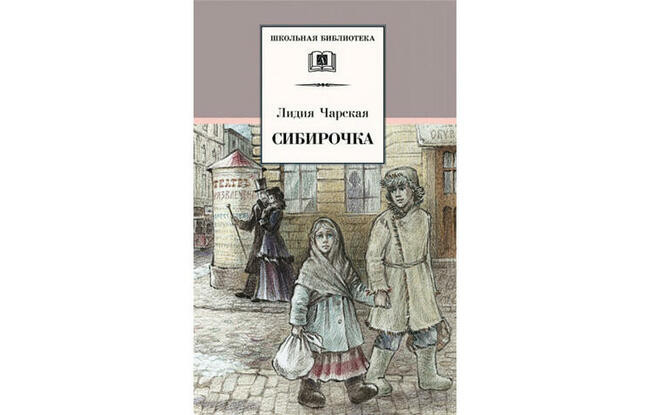 “Сибирочка” Лидия Чарская