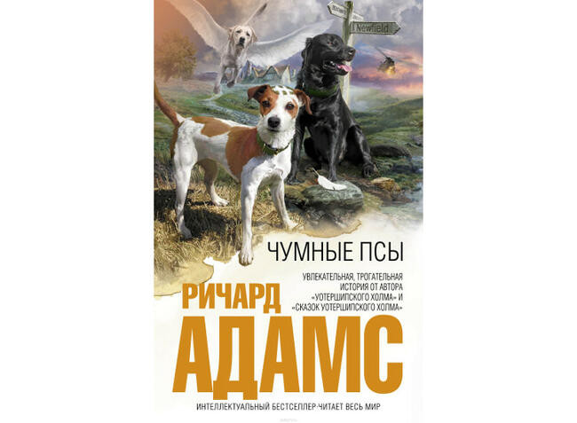 “Чумные псы” Ричард Адамс