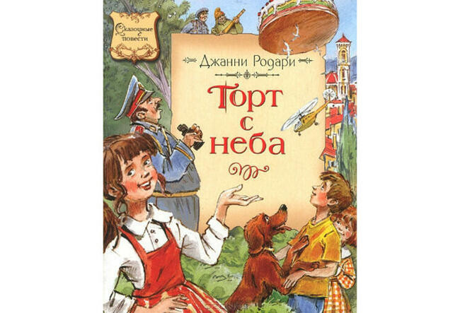 “Торт c неба” Джанни Родари