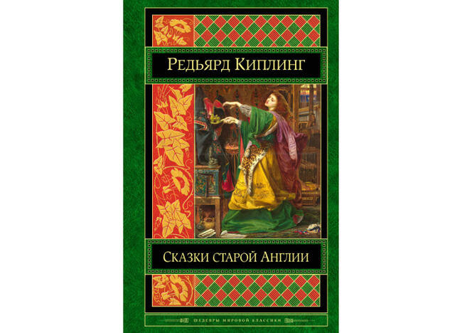 “Сказки Старой Англии” Редьярд Киплинг
