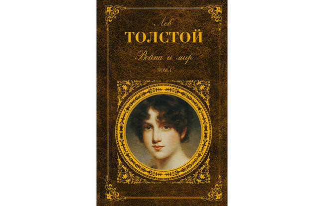 Лев Толстой “Война и мир”