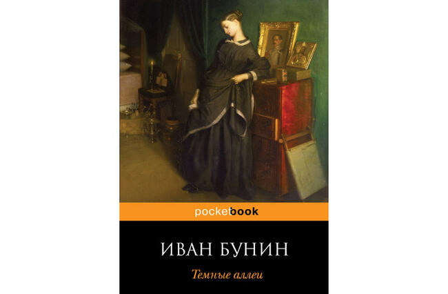 Иван Бунин “Тёмные аллеи”