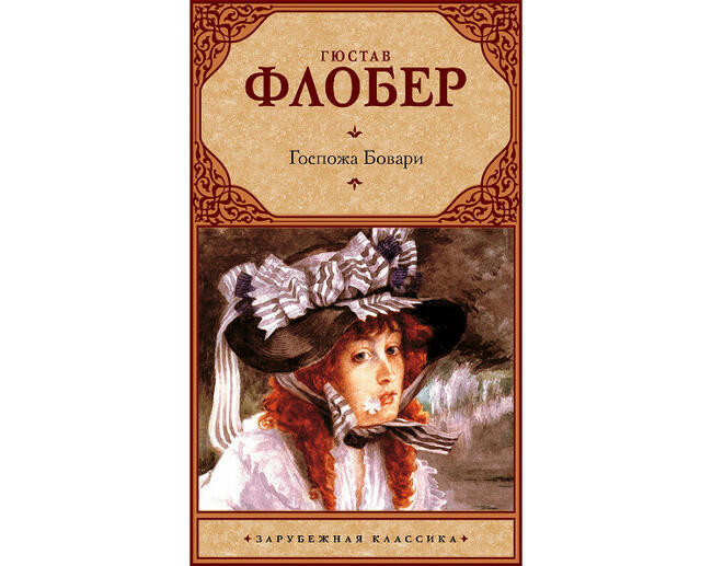 Гюстав Флобер “Госпожа Бовари”