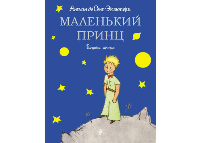 Антуан де Сент-Экзюпери “Маленький принц”