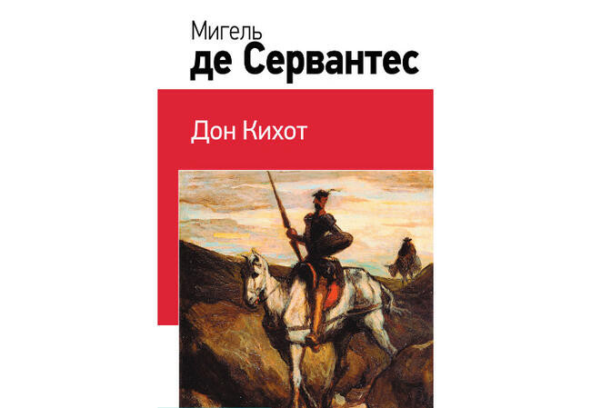 Мигель Сервантес “Дон Кихот”