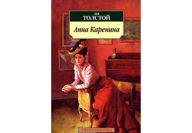 Лев Толстой “Анна Каренина”