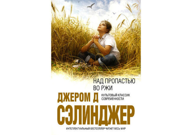 Джэром Дэвид Сэллинджер “Над пропастью во ржи”
