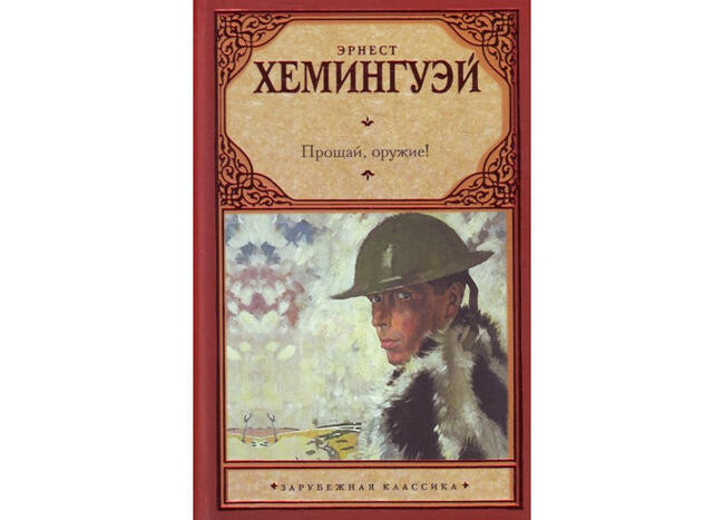 Эрнест Хэмингуэй “Прощай, оружие!”