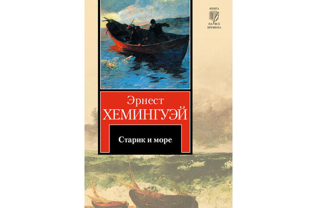 Эрнест Хэмингуэй “Старик и море”