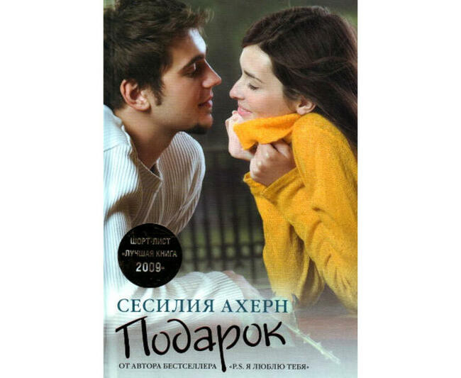 Мистические новеллы Сесилии Ахерн