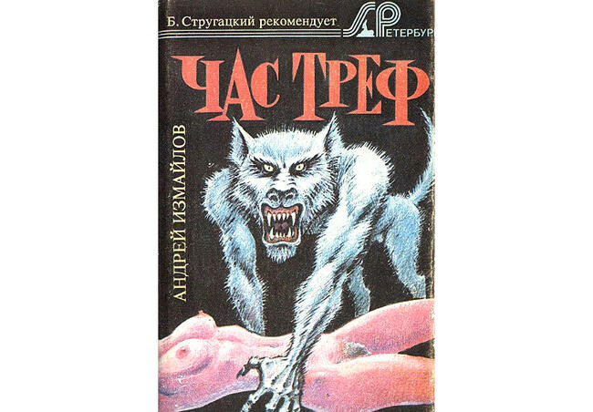 Курьёзы с фантастикой