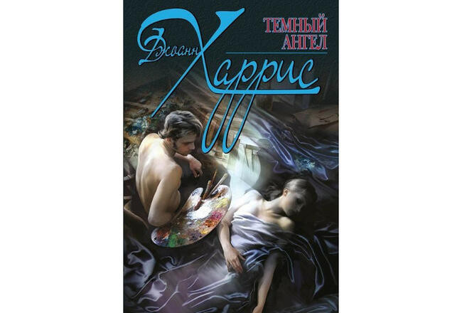 “Тёмный ангел” Джоанн Харрис