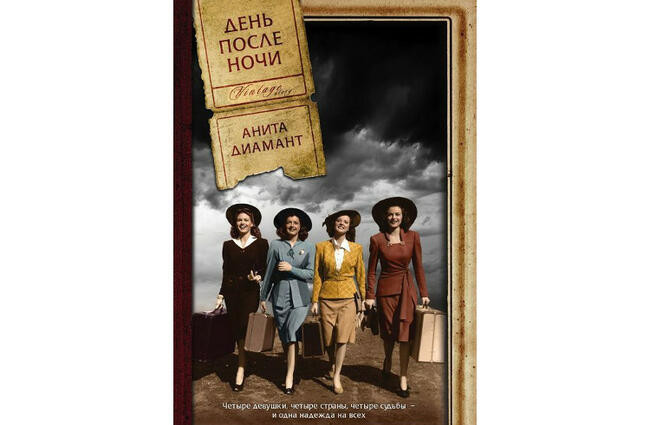 “День после ночи” Аниты Диамант