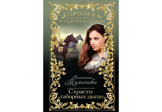 Исторические романы Анастасии Тумановой
