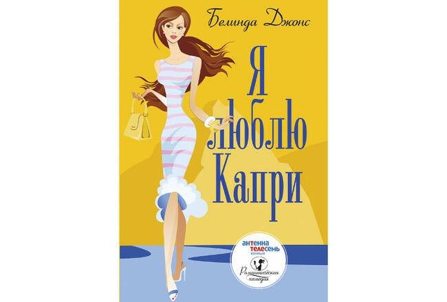 “Я люблю Капри” Белинда Джонс