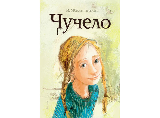 Чучело (девочкам 11-14 лет)