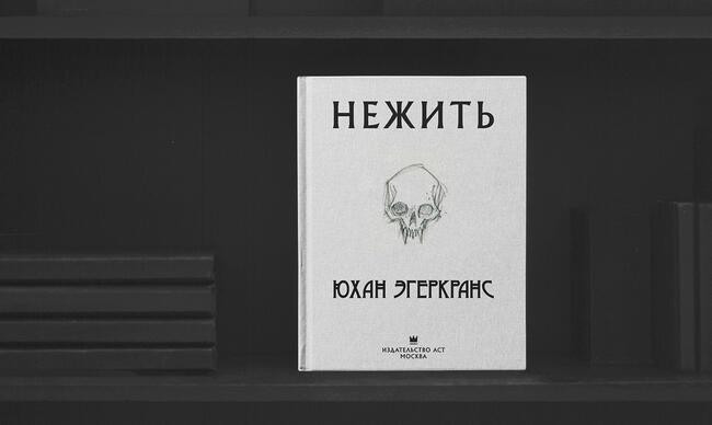 1 «Нежить», Юхан Эгеркранс