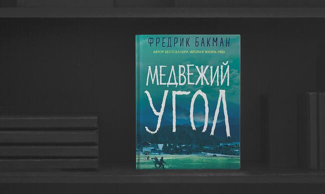 6 «Медвежий угол», Фредрик Бакман