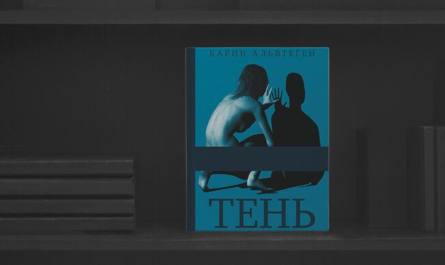 8 «Тень», Карин Альвтеген